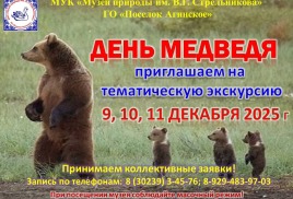 Интерактивная экскурсия "День медведя"