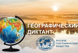 Географический диктант в 2026 году