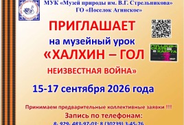 Приглашение на музейный урок «ХАЛХИН – ГОЛ НЕИЗВЕСТНАЯ ВОЙНА»