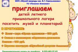 Приглашаем в музей пришкольные летние лагеря