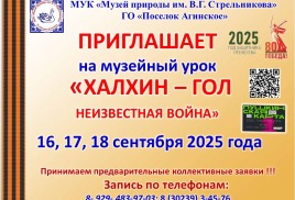 Музейный урок "Хахин-Гол неизвестная война"