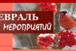 План мероприятий  на  февраль 2026 года 