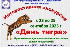 Интерактивная экскурсия "День тигра"