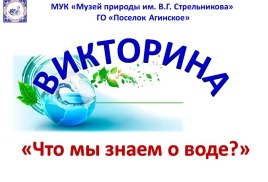 Результаты интернет – викторины «Что мы знаем о воде?»