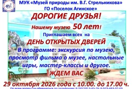 День открытых дверей 29 октября 2026 года в Музей природы им. В. Г. Стрельникова