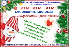 Акция "Подари новогоднюю сказку"