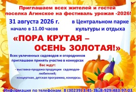 Положение "Фестиваль урожая – 2026 «Пора крутая – осень золотая!" 