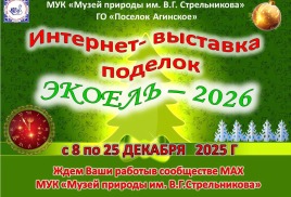 Экоель-2026
