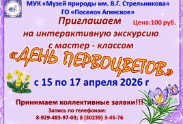 Интерактивная экскурсия "День первоцветов"